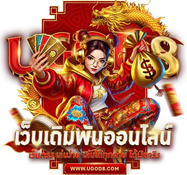 ugod8 เว็บตรง