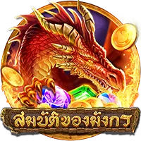 สมบัติของมังกร by ugod8